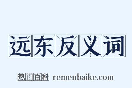 远东反义词是什么意思的图片